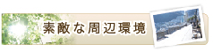 中銀ケアホテルの周辺環境