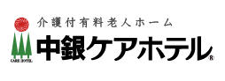 介護付き有料老人ホーム中銀ケアホテル