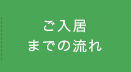 ご入居までの流れ