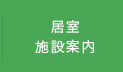 居室案内