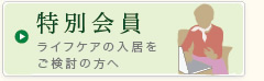 特別会員