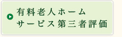 有料老人ホームサービス第三者評価