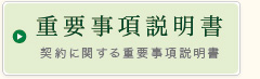 重要事項説明書