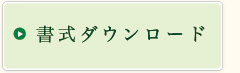 書式ダウンロード