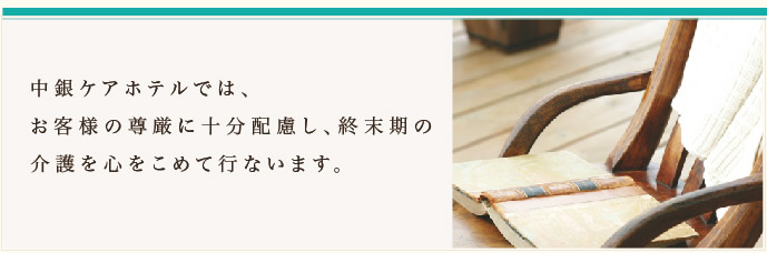 中銀ケアホテルでは、お客様の尊厳に十分配慮し、終末期の介護を心をこめて行います。