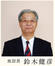 施設長鈴木建彦